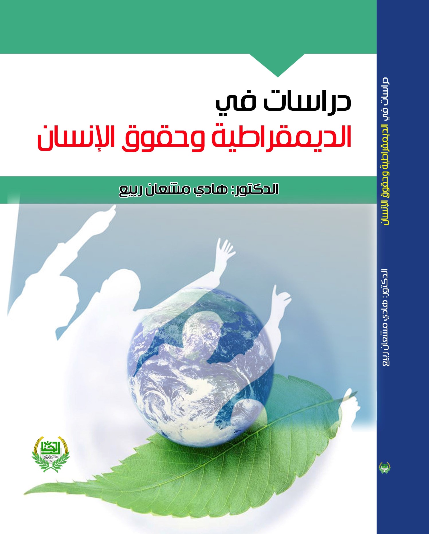 دراسات في الديمقراطية وحقوق الإنسان