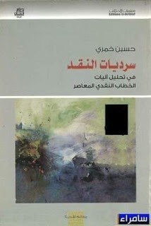 سرديات النقد في تحليل آليات الخطاب النقدي المُعاصر