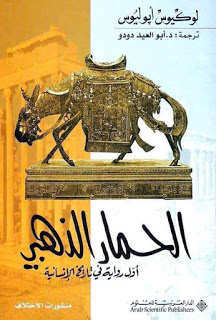 رواية الحمار الذهب