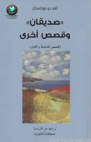 صديقان وقصص آخرى