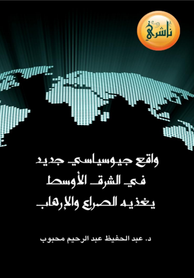 واقع جيوسياسي جديد في الشرق الاوسط يغذيه الصراع والارهاب