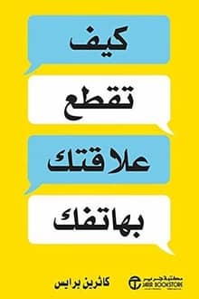 ‫كيف تقطع علاقتك بهاتفك