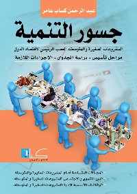 جسور التنمية: المشروعات الصغيرة والمتوسطة