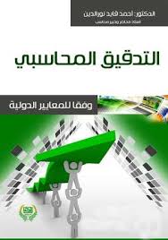 التدقيق المحاسبي وفقا للمعايير الدولية