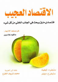 الاقتصاد العجيب