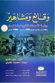 وقائع ومشاهير