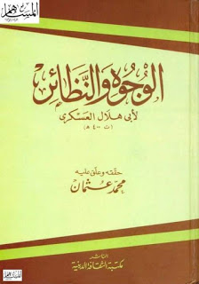 تصحيح الوجوه والنظائرلأبي هلال العسكري