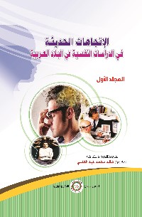 المرجع في: تكنولوجيا تعليم العلوم من البنائية إلى التواصلية التفاعلية : تعليم العلوم للمتعة والتشويق لطفل ما قبل المدرسة . المجلد الأول