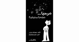 ريحان الكذاب