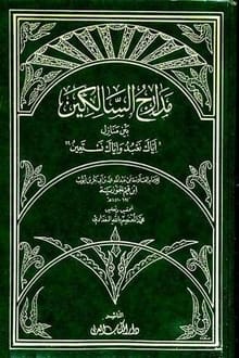 مدارج السالكين بين منازل إياك نعبد وإياك نستعين