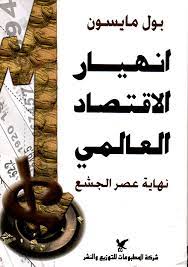 انهيار الاقتصاد العالمي:نهاية عصر الجشع