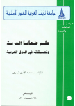 علم ضحايا الجريمة وتطبيقاته في الدول العربية