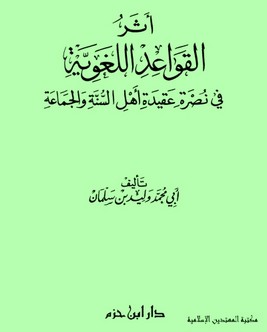 أثر القواعد اللغوية في نصرة عقيدة اهل السنة والجماعة
