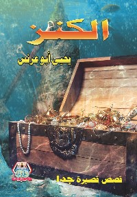 الكنز: قصص قصيرة