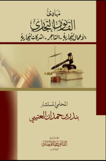 مبادئ القانون التجاري : الاعمال التجارية التاجر الشركات التجارية