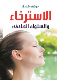 الاسترخاء والسلوك الهادئ
