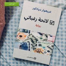 لائحة رغباتي