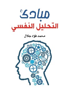 مبادئ التحليل النفسي