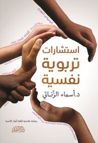 استشارات تربوية نفسية