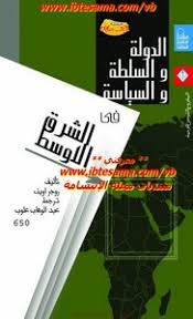 الدولة والسلطة والسياسة في الشرق الأوسط