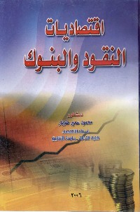 اقتصاديات النقود والبنوك