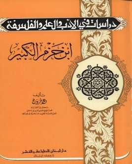 ابن حزم الكبير