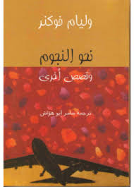 نحو النجوم وقصص أخرى