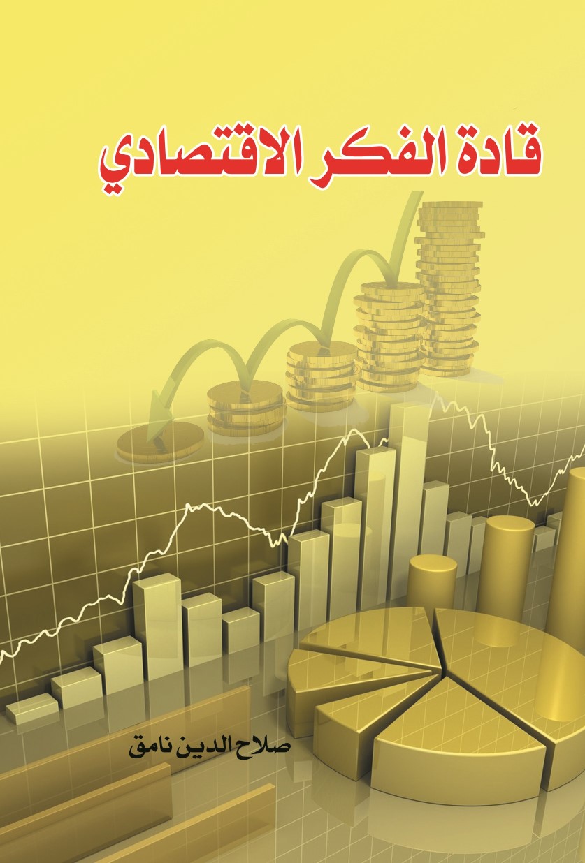 قادة الفكر الاقتصادى