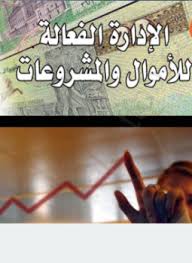 الإدارة الفعالة للأموال والمشروعات منهج تنمية القدرات المعرفية والمهارية