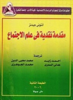 مقدمة نقدية في علم الإجتماع