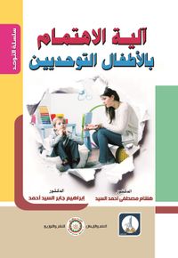 ألية الاهتمام بالأطفال التوحديين