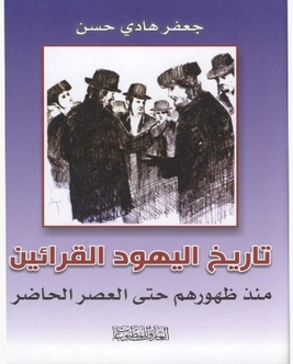 تاريخ اليهود القرائين منذ ظهورهم حتى العصر الحاضر