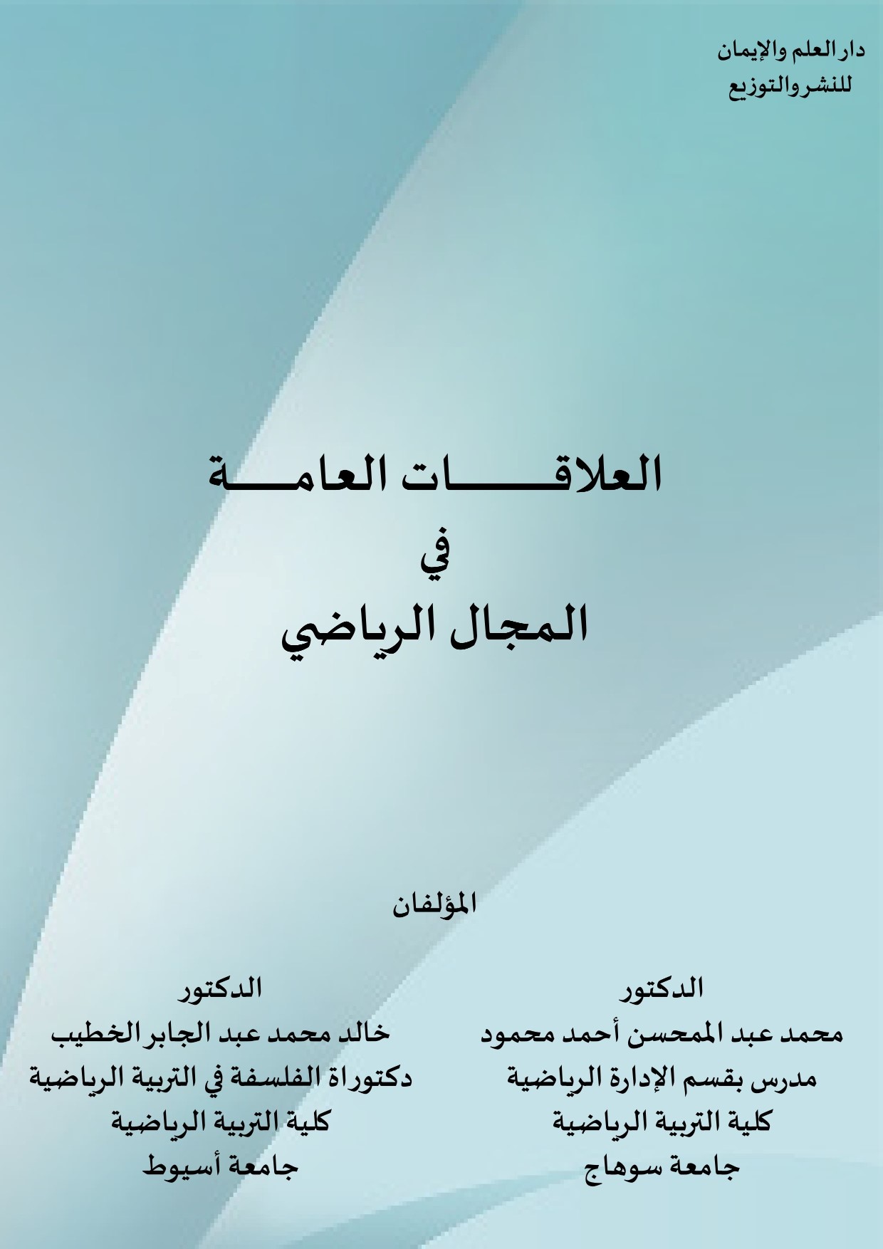 العلاقات العامة في المجال الرياضي