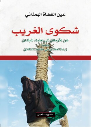 شكوى الغريب عن الأوطان إلى علماء البلدان