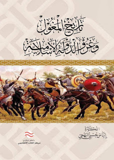 تاريخ المغول  و غزو الدولة الإسلامية