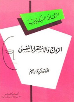 الزواج والاستقرار النفسي