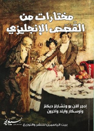 مختارات من القصص الإنجليزي