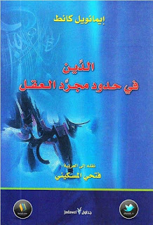 الدين في حدود مجرد العقل