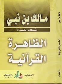 الظاهرة القرآنية