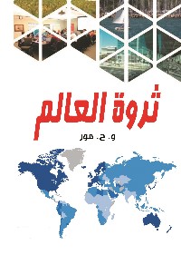 ثروة العالم