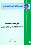 الجريمة المنظمة وأساليب مواجهتها في الوطن العربي