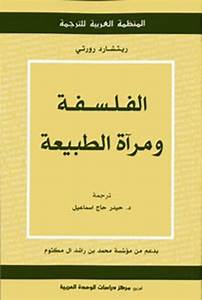 الفلسفة ومرآة الطبيعة