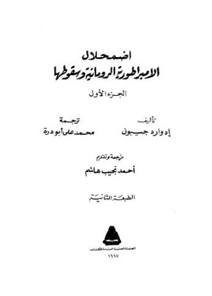 اضمحلال الامبراطورية الرومانية وسقوطها الجزء الأول