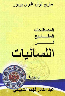المصطلحات المفاتيح في اللسانيات