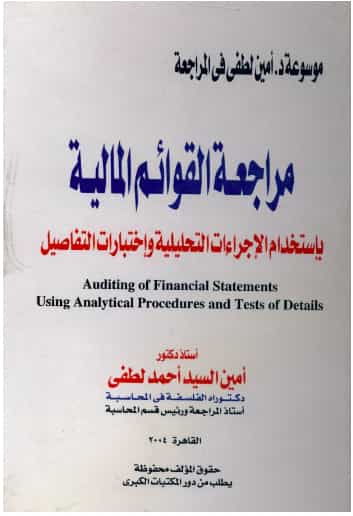 مراجعة القوائم المالية بإستخدام الإجراءات التحليلية وإختبارات التفاصيل