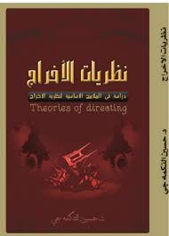 نظريات الإخراج