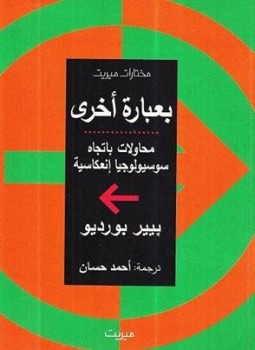 بعبارة أخرى محاولات باتجاه سوسيولوجيا إنعكاسية