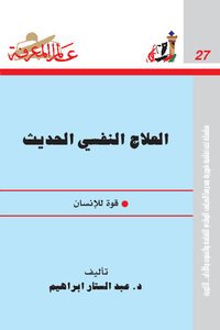 العلاج النفسى الحديث : قوة للانسان