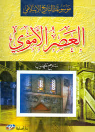 موسوعة التاريخ الإسلامي العصر الأموي
