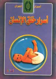 أسرار خلق الأنسان